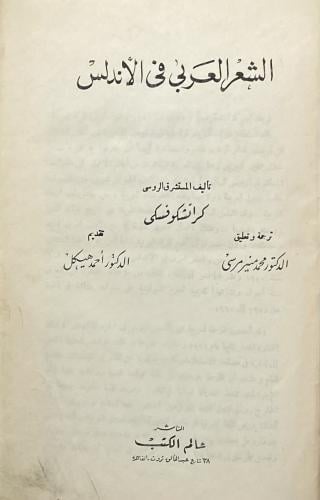 الشعر العربي في الأندلس