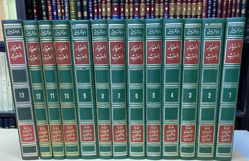المعيار المعرب والجامع المغرب عن فتاوي أهل إفريقية...