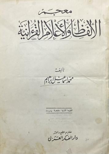 معجم الألفاظ والأعلام القرانية