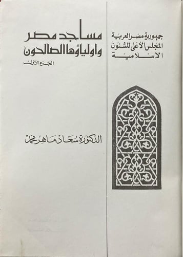 مساجد مصر وأولياؤها الصالحون