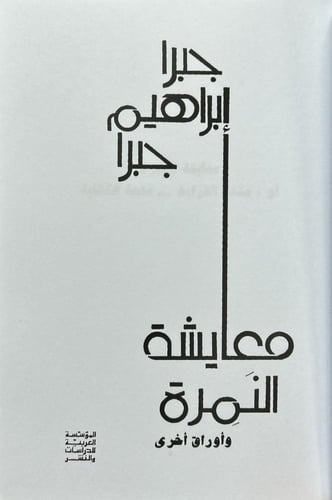 معايشة النمرة