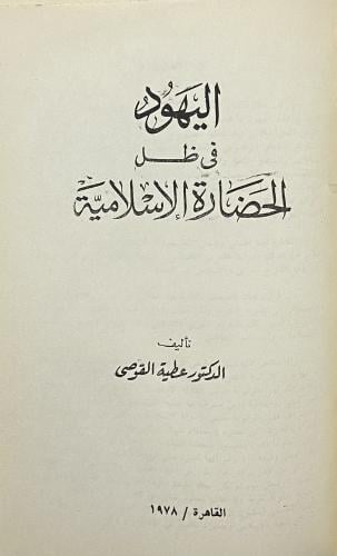 اليهود في ظل الحضارة الإسلامية