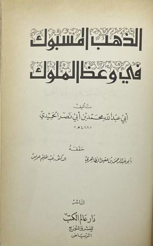 الذهب المسبوك في وعظ الملوك