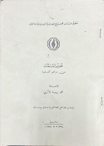 تحرير المشتقات من مزاعم الشذوذ