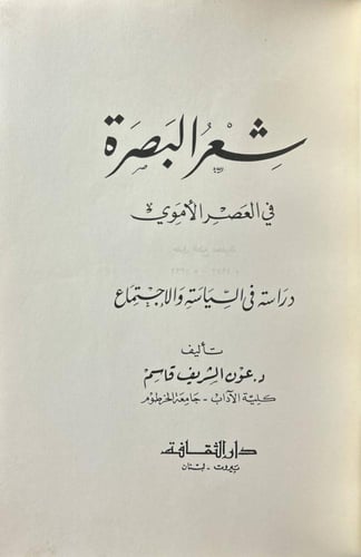 شعر البصرة في العصر الأموي