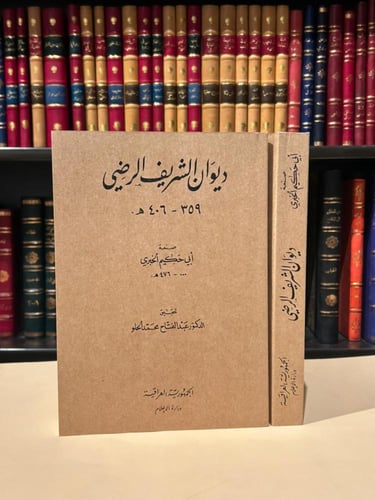 ديوان الشريف الرضي