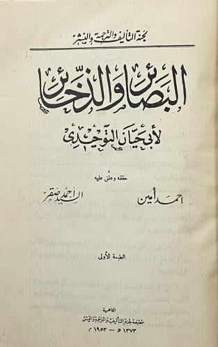 البصائر والذخائر