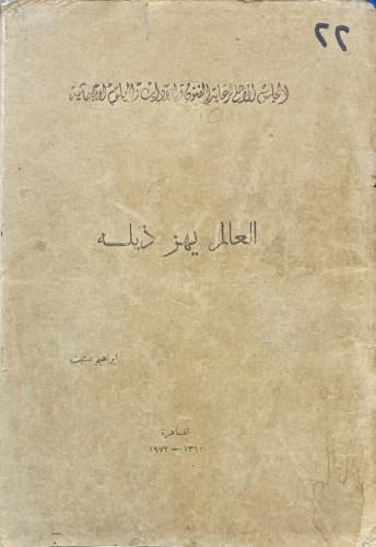 العالم يهز ذيله