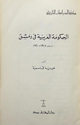 الحكومة العربية في دمشق