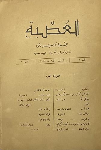 مجلة العصبة العدد الأول
