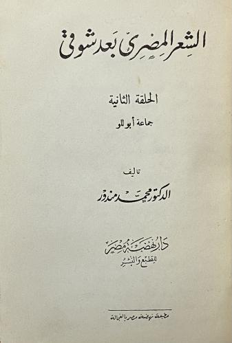 الشعر المصري بعد شوقي