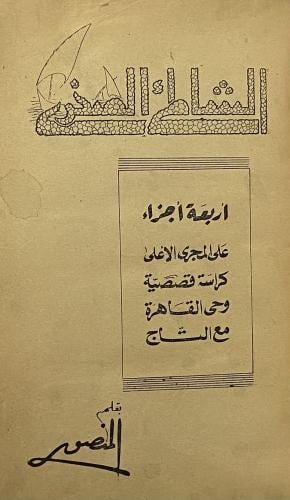 الشاطئ الصخري