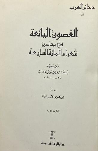 الغصون اليانعة في محاسن شعراء المائة السابعة