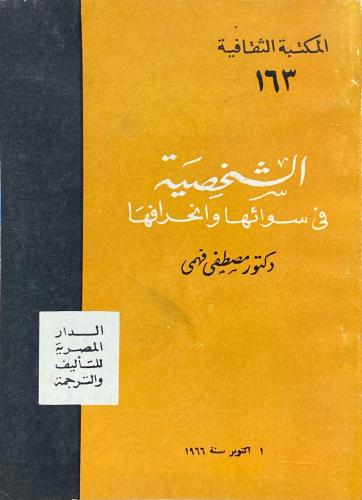 الشخصية في سوائها وانحرافها