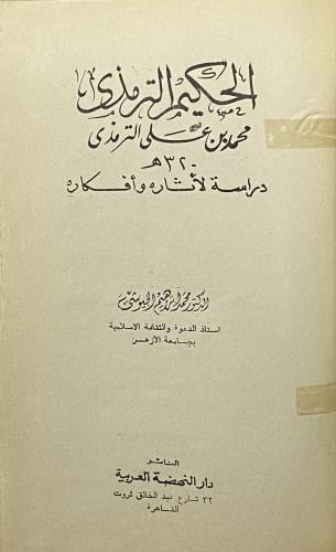 الحكيم الترمذي