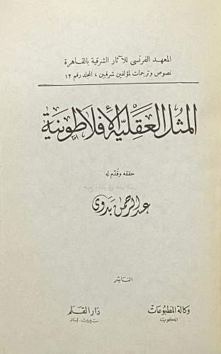 المثل العقلية الأفلاطونية