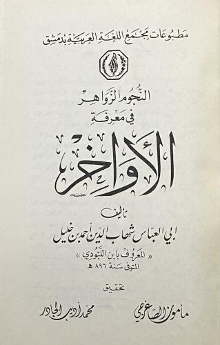 النجوم الزواهر في معرفة الأواخر