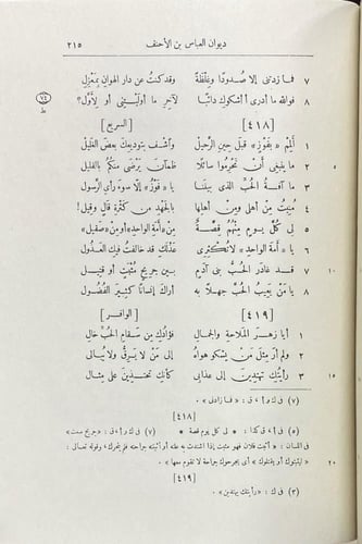 ديوان العباس بن الأحنف