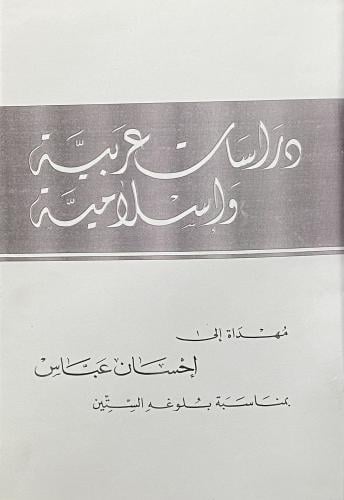 دراسات عربية وإسلامية