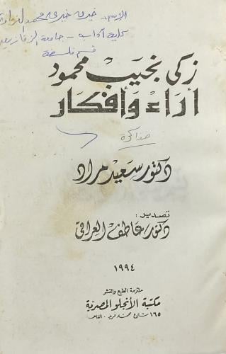 زكي نجيب محمود اراء وأفكار