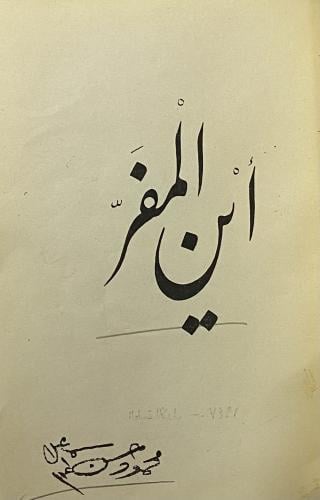 أين المفر