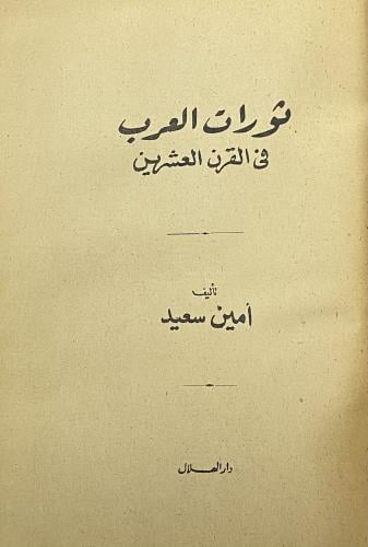 ثورات العرب