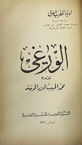 الورغي