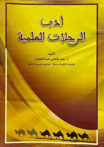 أدب الرحلات العلمية