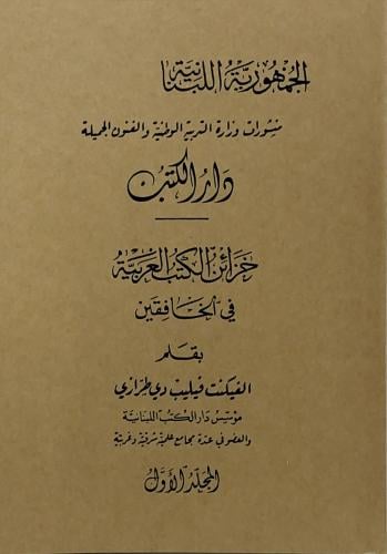 خزائن الكتب العربية في الخافقين