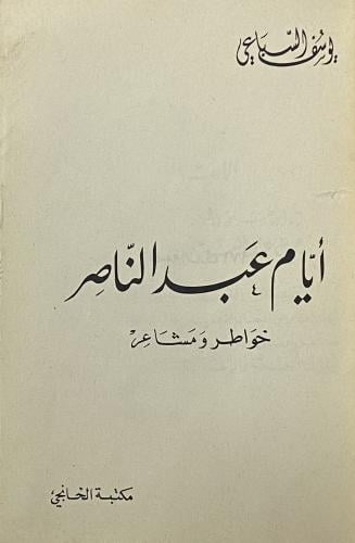 أيام عبدالناصر