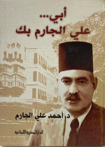 أبي… علي الجارم بك