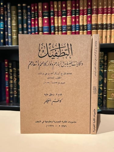 التطفيل للخطيب البغدادي