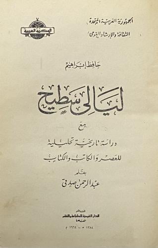 ليالي سطيح