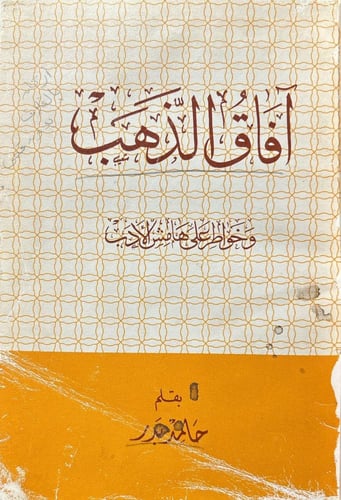 آفاق الذهب