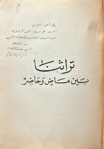 تراثنا بين ماضٍ وحاضر