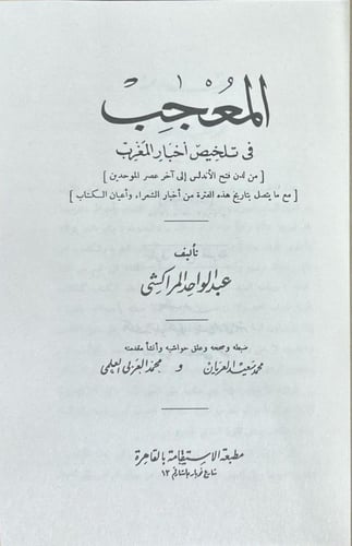 المعجب في تلخيص أخبار المغرب