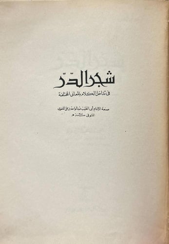 شجر الدر