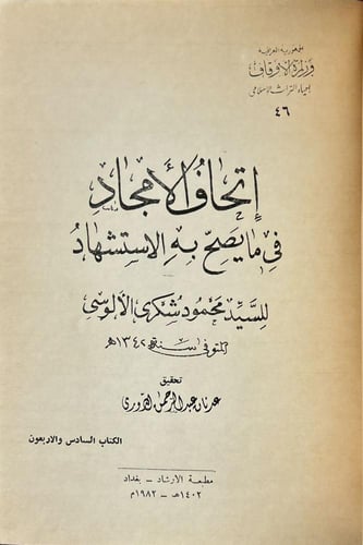إتحاف الأمجاد في ما يصح به الاستشهاد