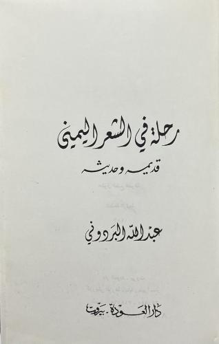 رحلة في الشعر اليمني