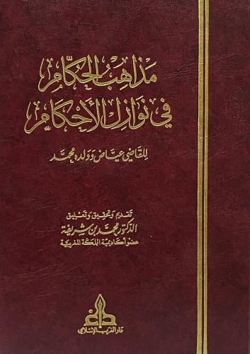 مذاهب الحكام في نوازل الأحكام