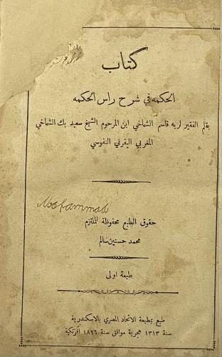 الحكمة في شرح رأس الحكمة