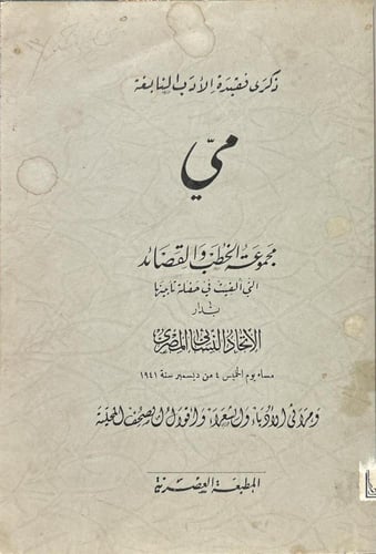ذكرى فقيدة الأدب النابغة (مي)