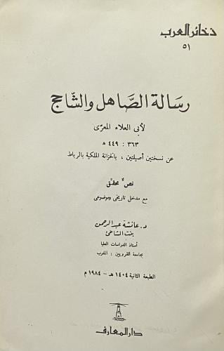 رسالة الصاهل والشاحج
