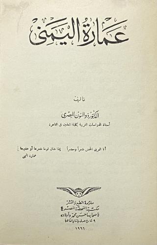 عمارة اليمني