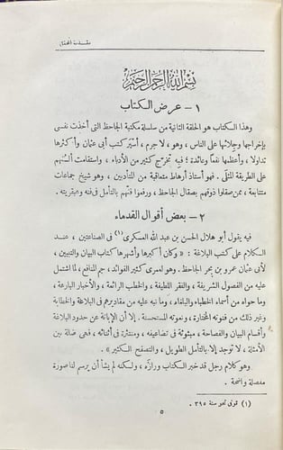 البيان والتبيين