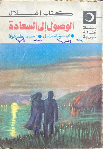 الوصول إلى السعادة