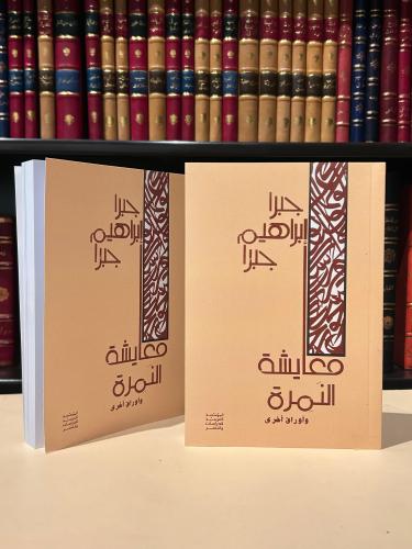 معايشة النمرة