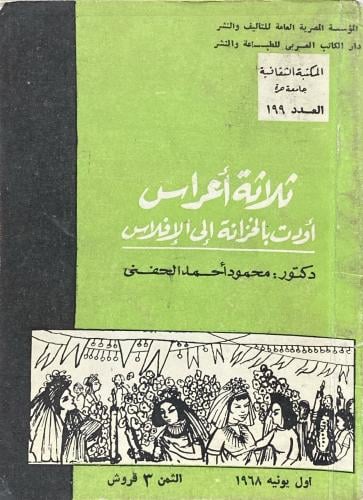 ثلاثة أعراس أودت بالخزانة إلى الإفلاس