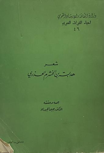 هدبة بن الخشرم العذري