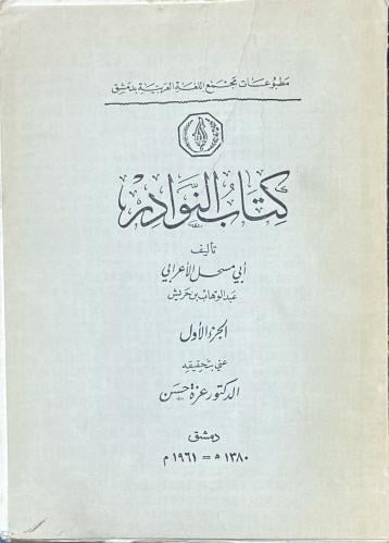 كتاب النوادر